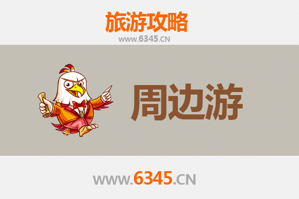 淮安周边游全攻略：探索江淮风情与历史古迹