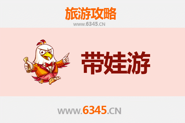 淮安亲子游全攻略：带娃出行注意事项与贴心指南