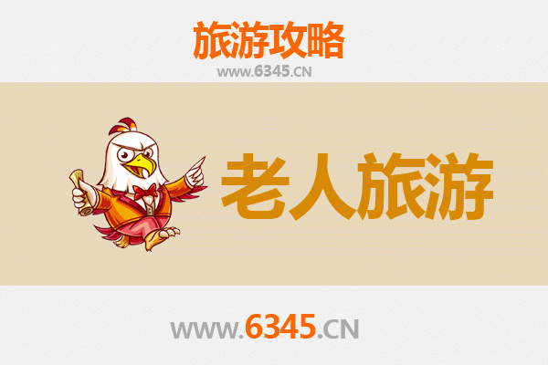 淮安银发之旅：古韵慢游，乐享康养